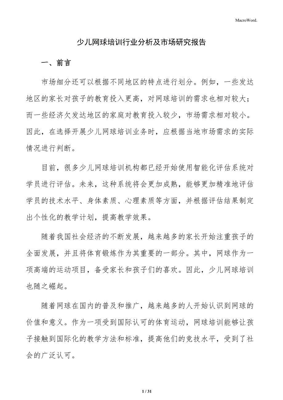 少儿网球培训行业分析及市场研究报告_第1页