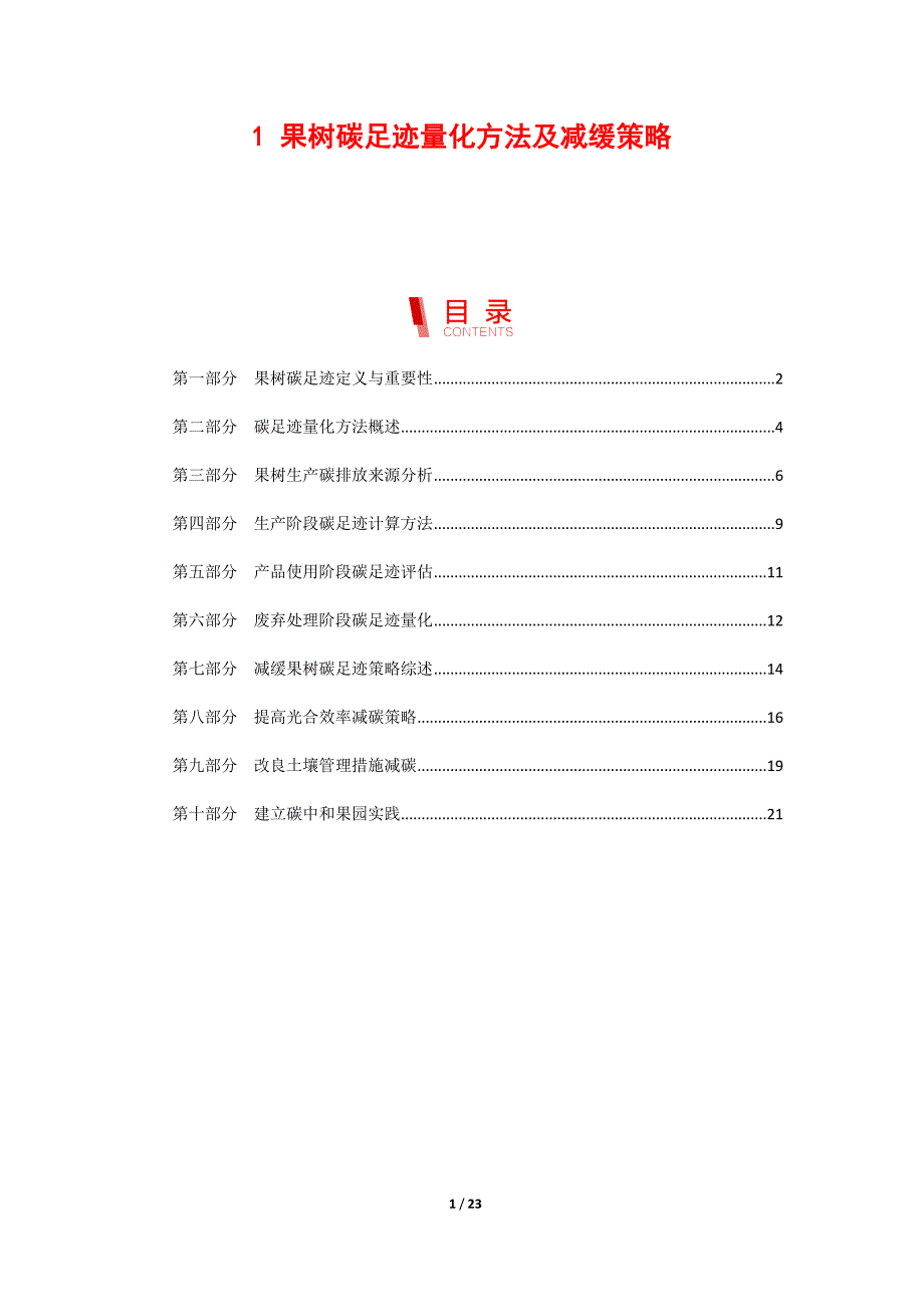 果树碳足迹量化方法及减缓策略_第1页