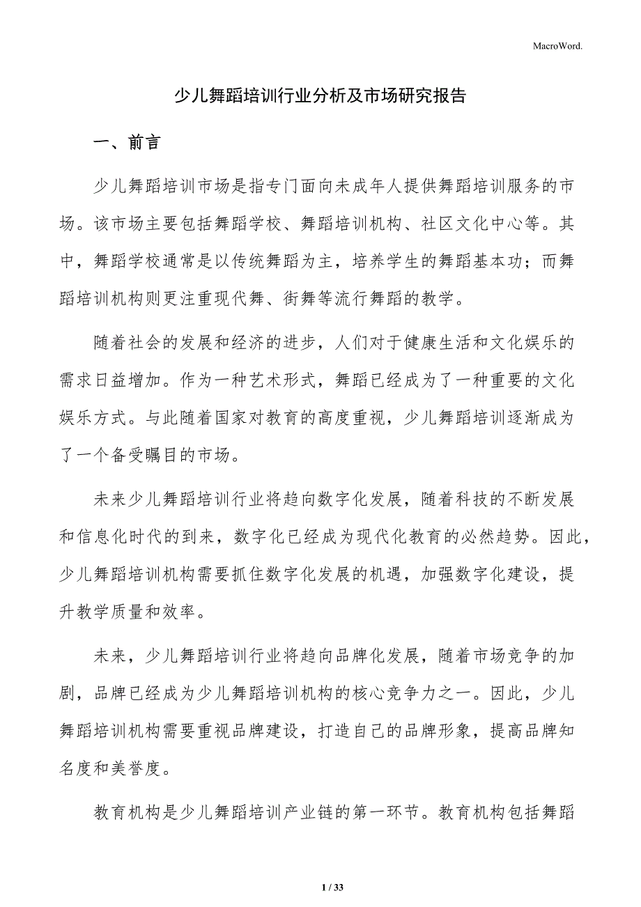 少儿舞蹈培训行业分析及市场研究报告_第1页