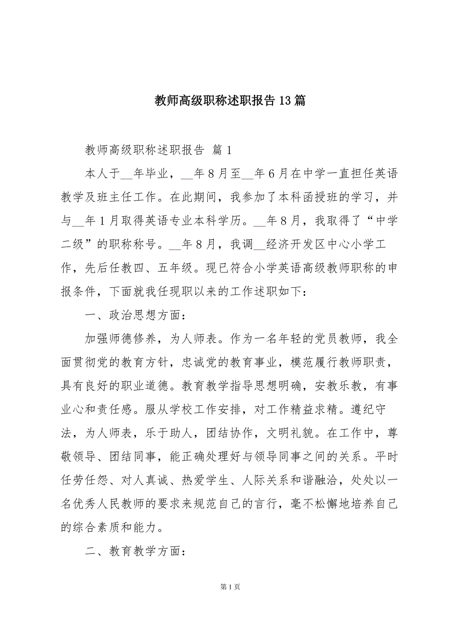 教师高级职称述职报告13篇_第1页