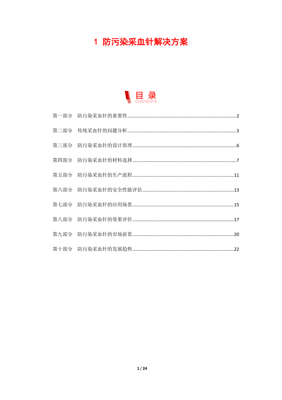 防污染采血针解决方案_第1页