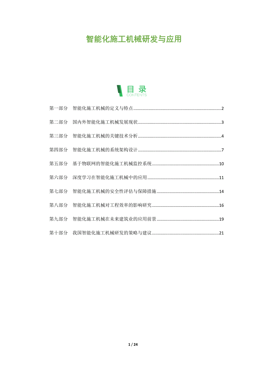 智能化施工机械研发与应用_第1页