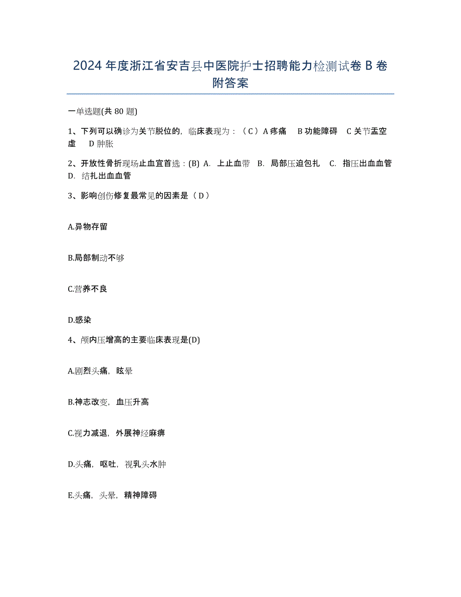 2024年度浙江省安吉县中医院护士招聘能力检测试卷B卷附答案_第1页