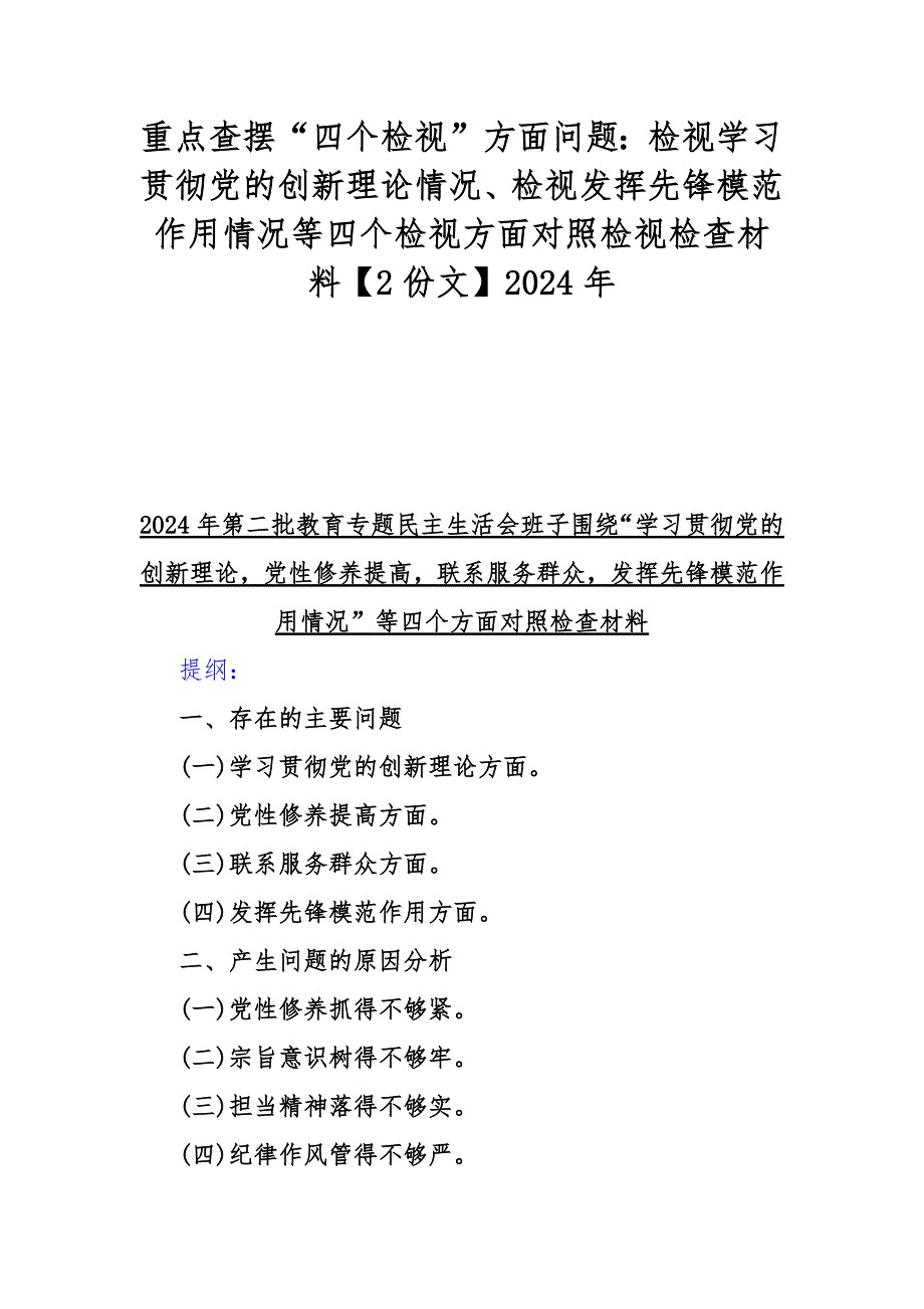 重点查摆“四个检视”方面问题：检视学习贯彻党的创新理论情况、检视发挥先锋模范作用情况等四个检视方面对照检视检查材料【2份文】2024年_第1页