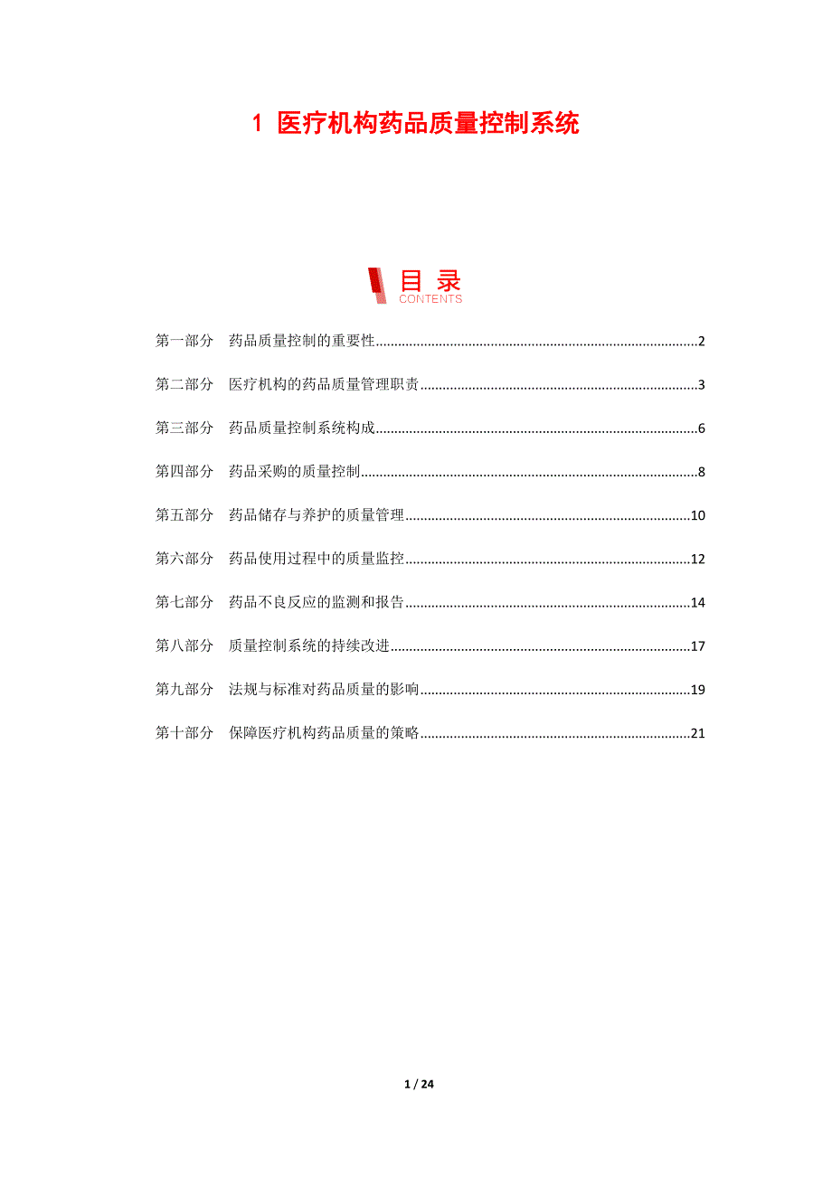 医疗机构药品质量控制系统_第1页