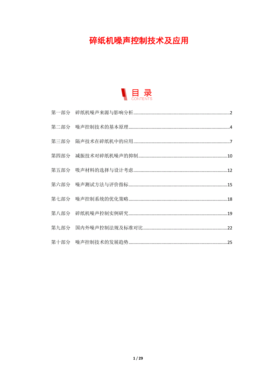 碎纸机噪声控制技术及应用_第1页