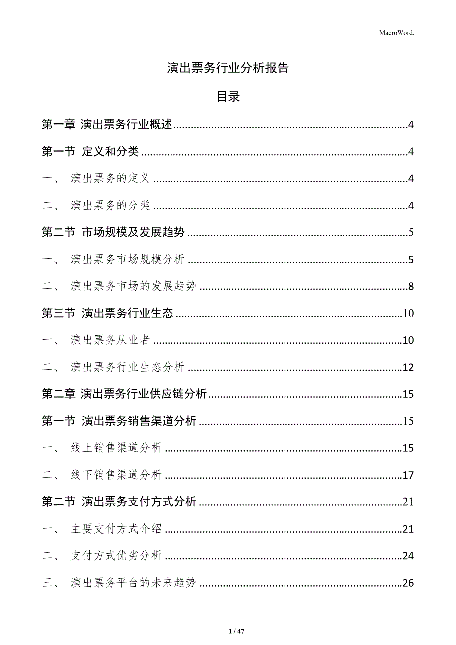 演出票务行业分析报告_第1页