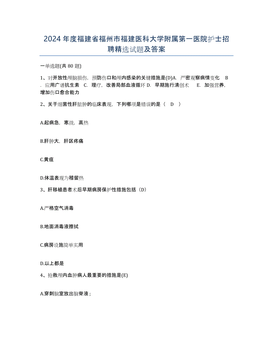 2024年度福建省福州市福建医科大学附属第一医院护士招聘试题及答案_第1页