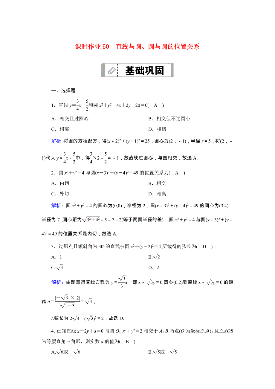 新高考数学一轮复习 第八章 平面解析几何 课时作业50 直线与圆、圆与圆的位置关系（含解析）-人教版高三数学试题_第1页