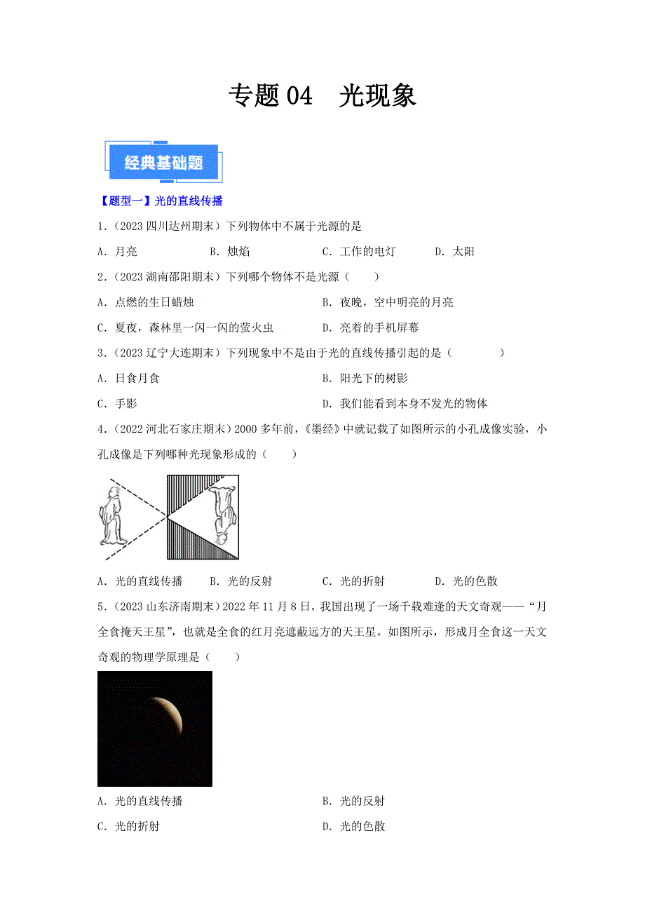 人教版八年级物理上学期期末复习专题《光现象》真题分类汇编（84题七大类型）_第1页