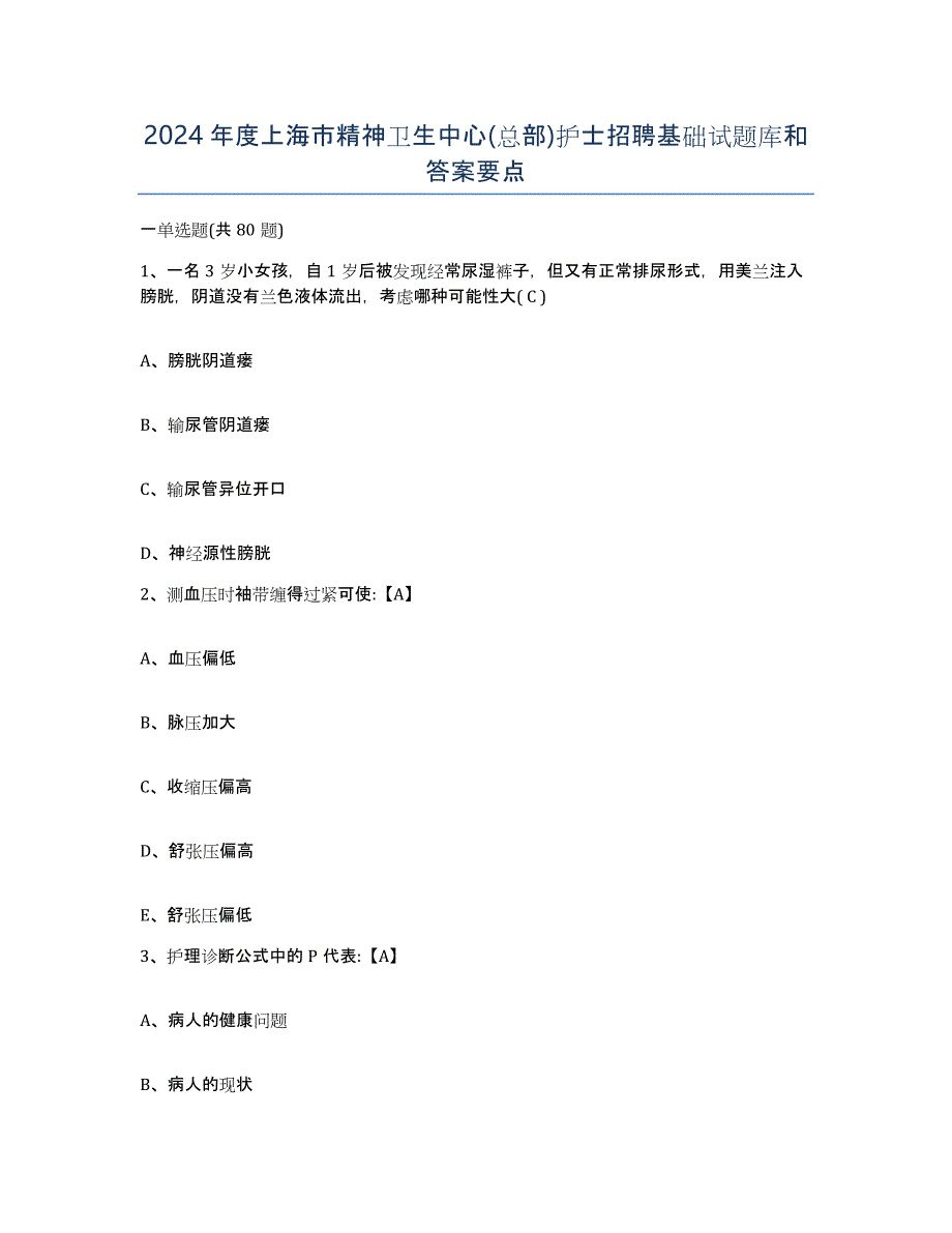 2024年度上海市精神卫生中心(总部)护士招聘基础试题库和答案要点_第1页