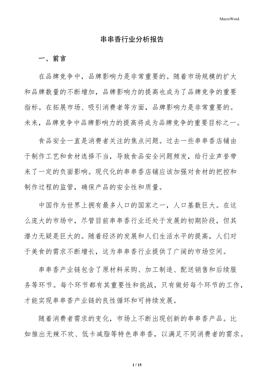 串串香行业分析报告_第1页