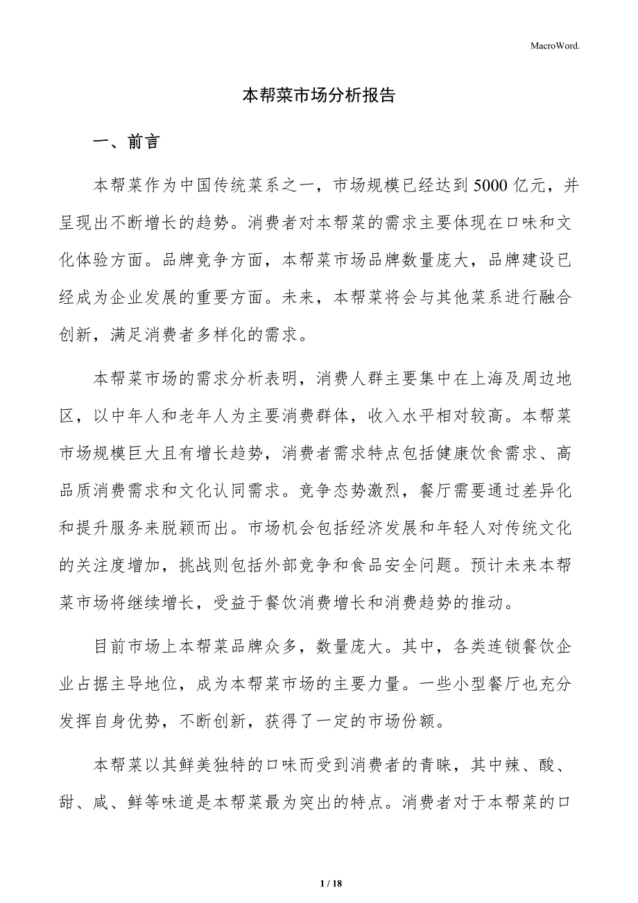 本帮菜市场分析报告_第1页