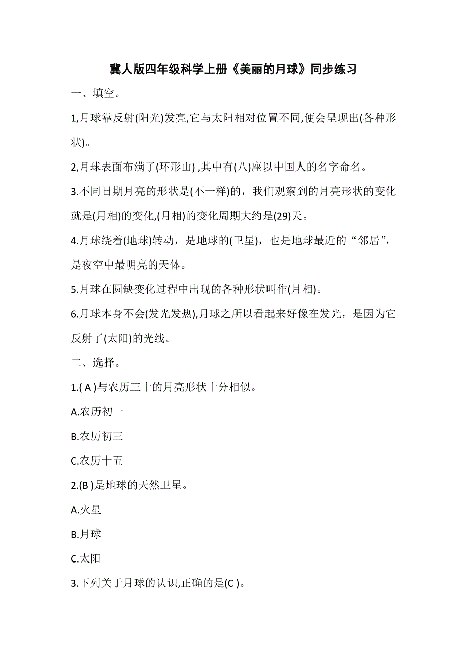 冀人版四年级科学上册《美丽的月球》同步练习_第1页