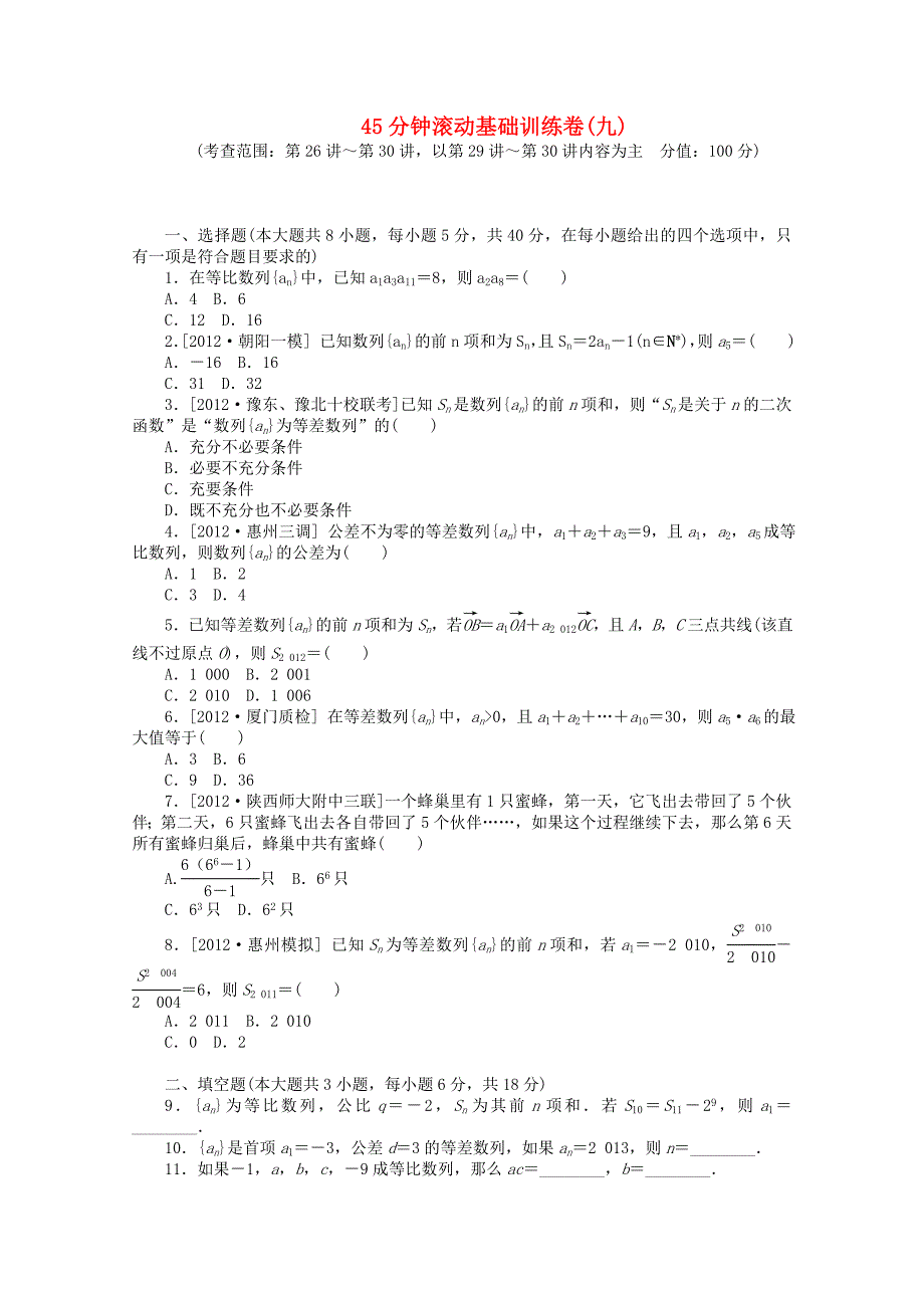 高考数学一轮复习方案 滚动基础训练卷（9） 文 （含解析）_第1页