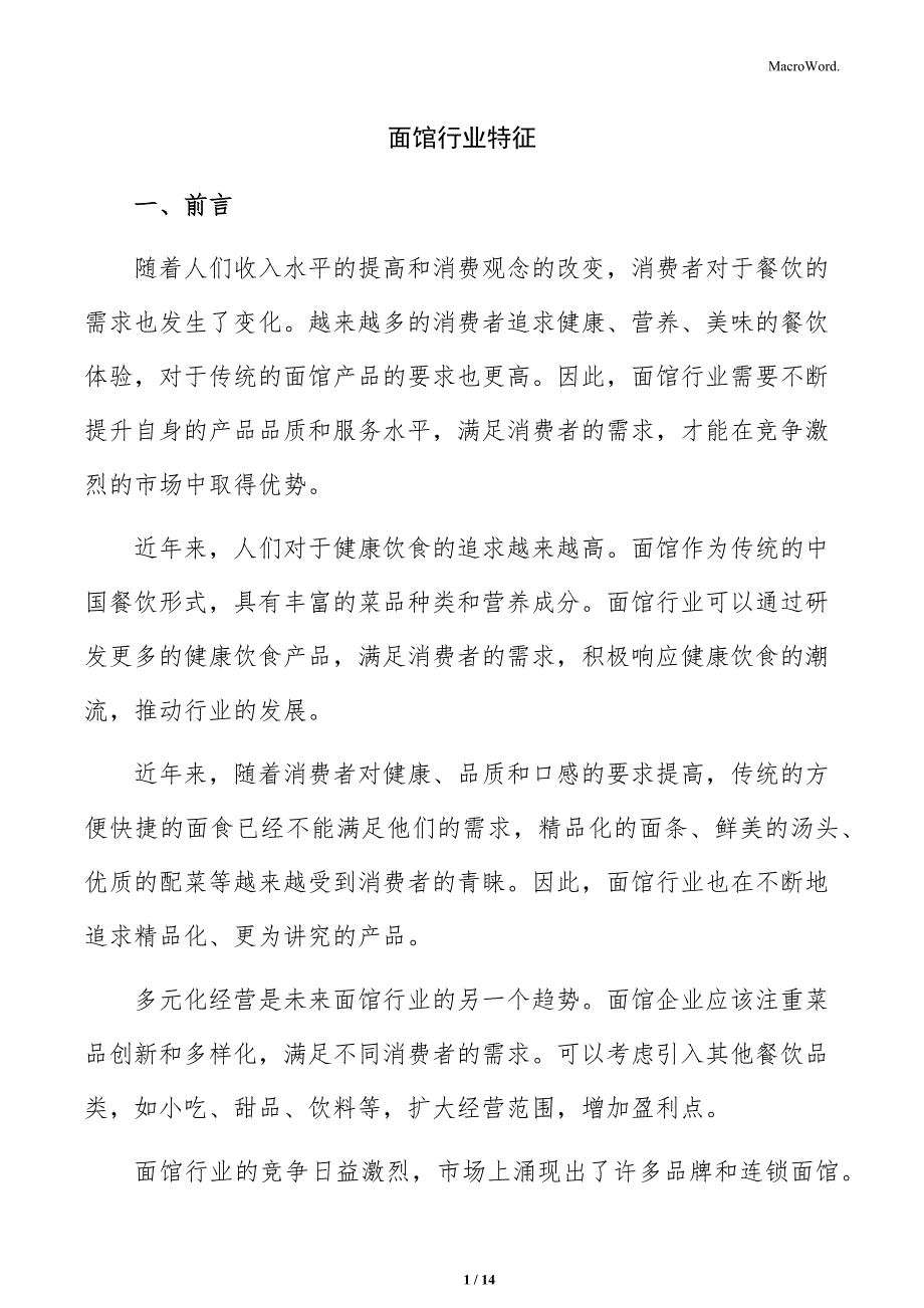 面馆行业特征_第1页