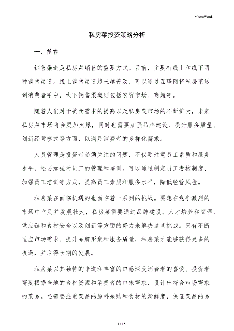 私房菜投资策略分析_第1页