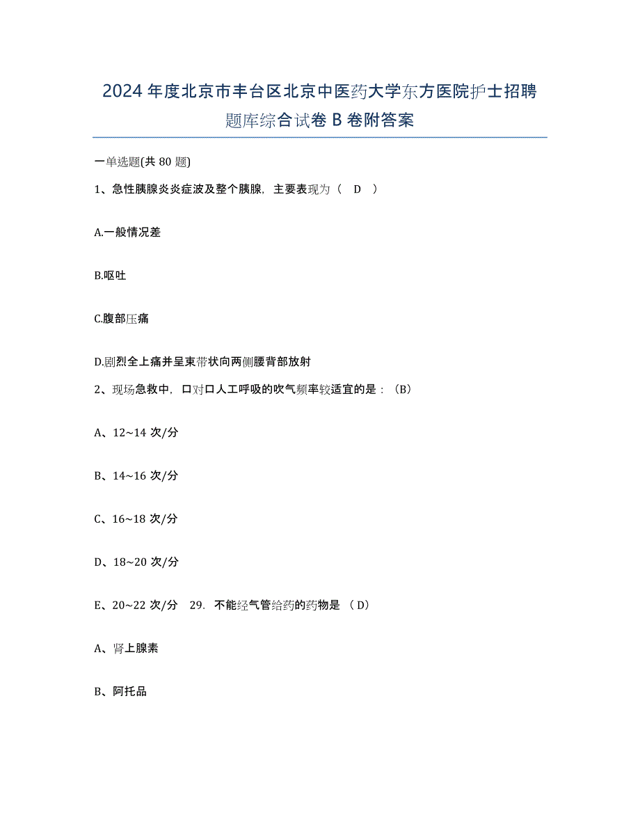2024年度北京市丰台区北京中医药大学东方医院护士招聘题库综合试卷B卷附答案_第1页