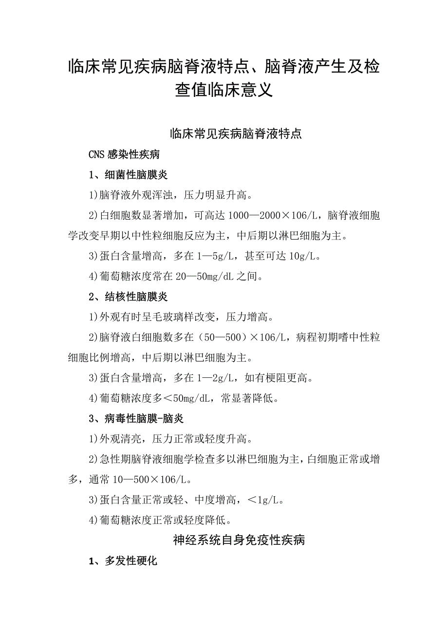 脑脊液特点、脑脊液产生及检查值意义_第1页