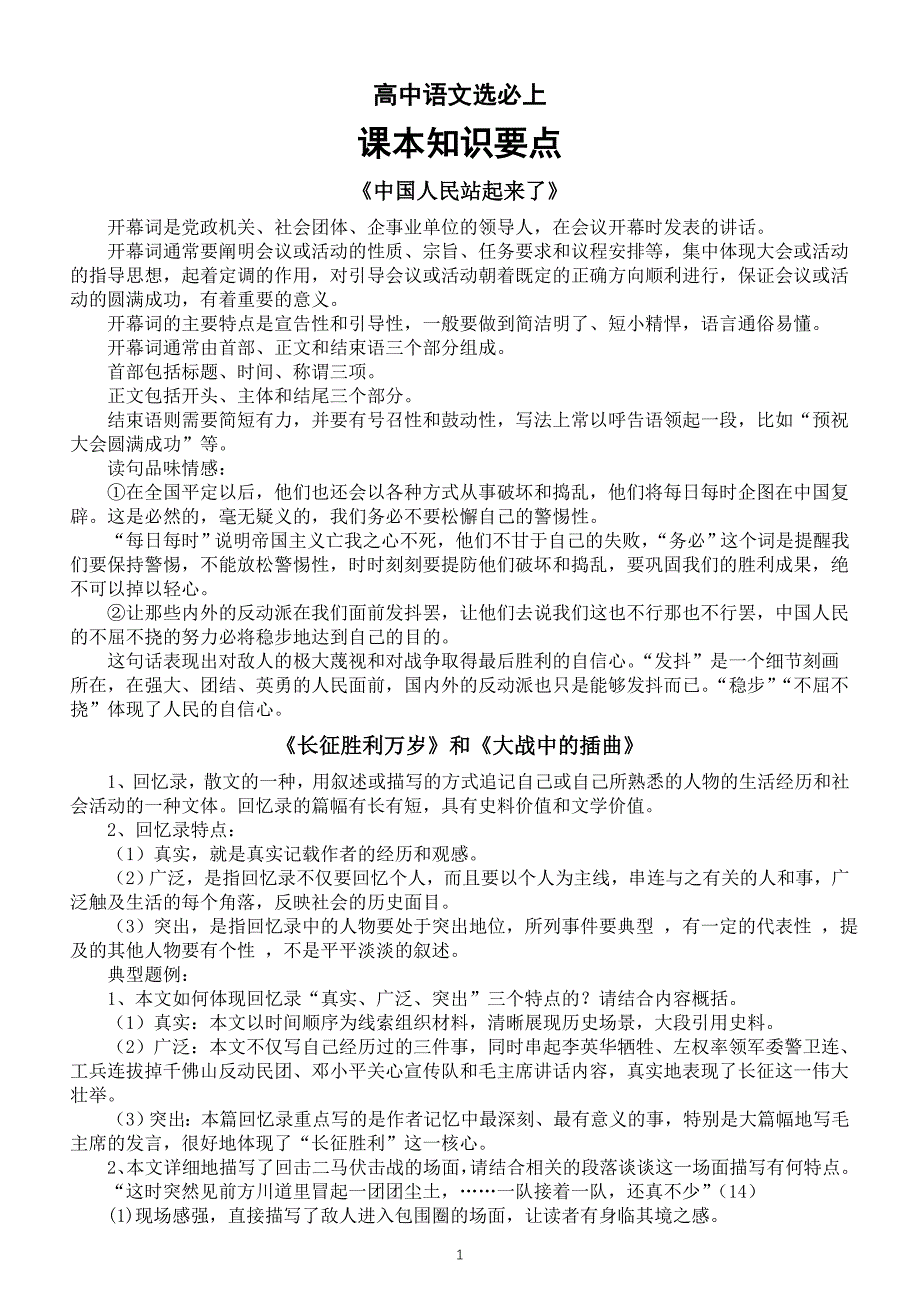 高中语文部编版选择性必修上册课本知识要点（分课时编排）_第1页