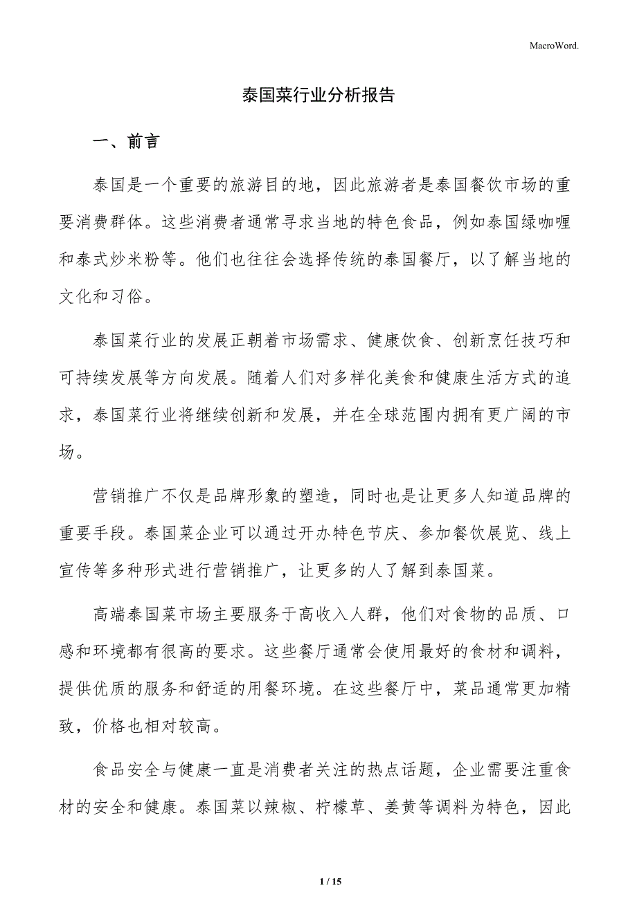 泰国菜行业分析报告_第1页