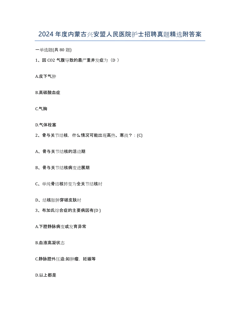 2024年度内蒙古兴安盟人民医院护士招聘真题附答案_第1页