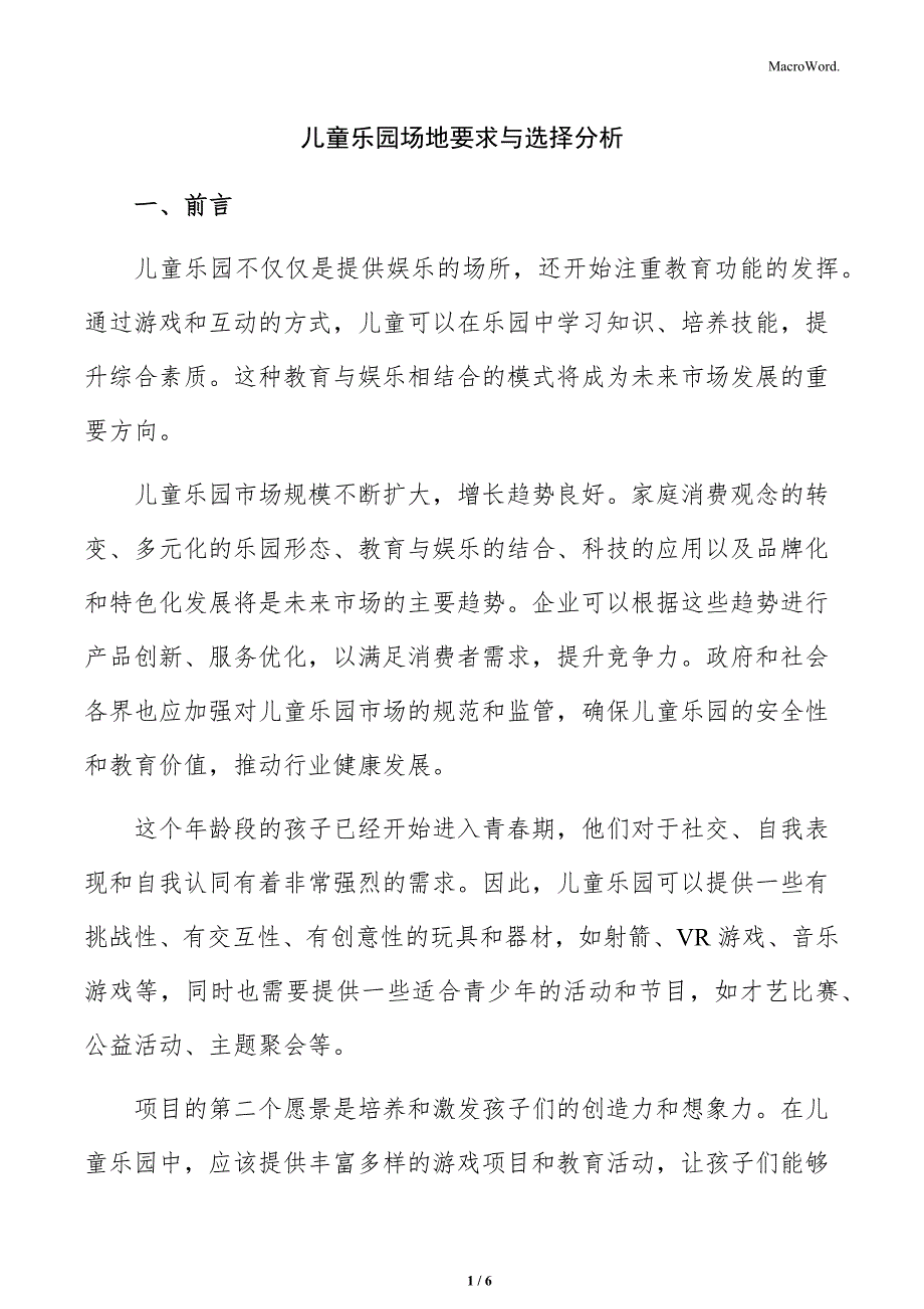 儿童乐园场地要求与选择分析_第1页