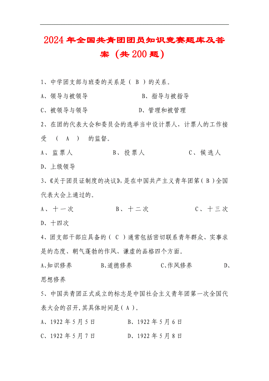 2024年全国共青团团员知识竞赛题库及答案（共200题）_第1页