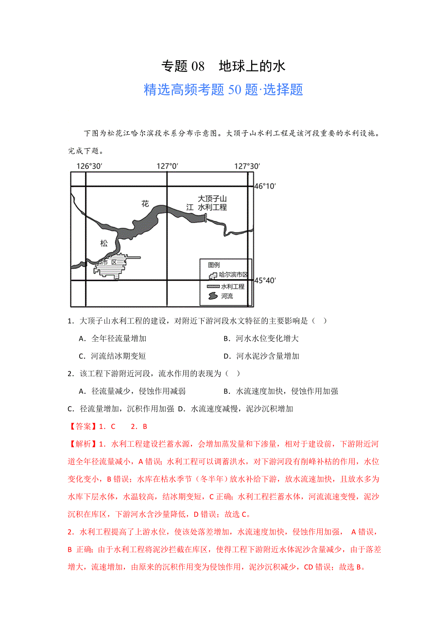 2024年高考地理一轮专题《地球上的水》高频选择题50题及解析_第1页