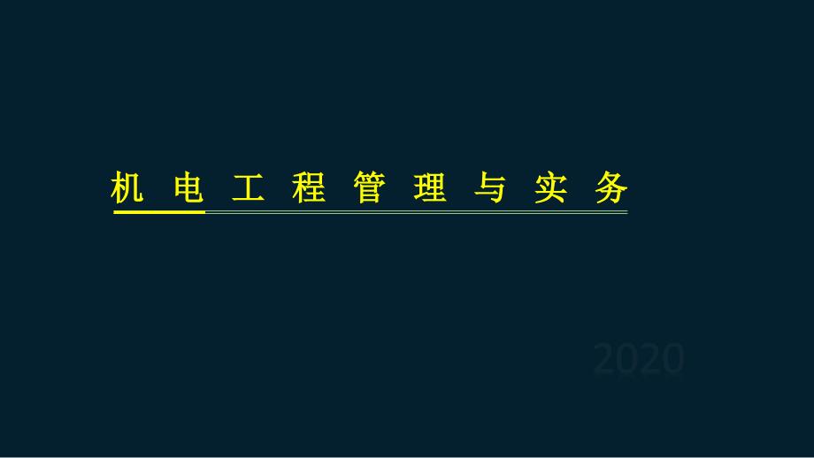 二级建造师机电工程管理与实务讲义：机械设备安装工程施工技术_第1页