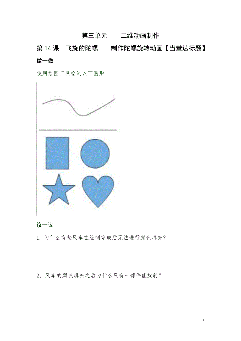 信息技术《飞旋的陀螺》当堂达标题_第1页