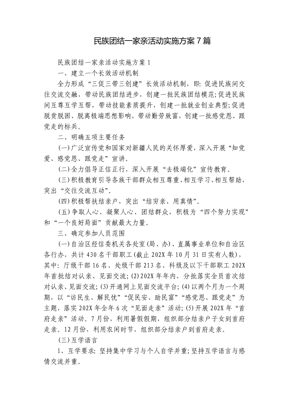 民族团结一家亲活动实施方案7篇_第1页