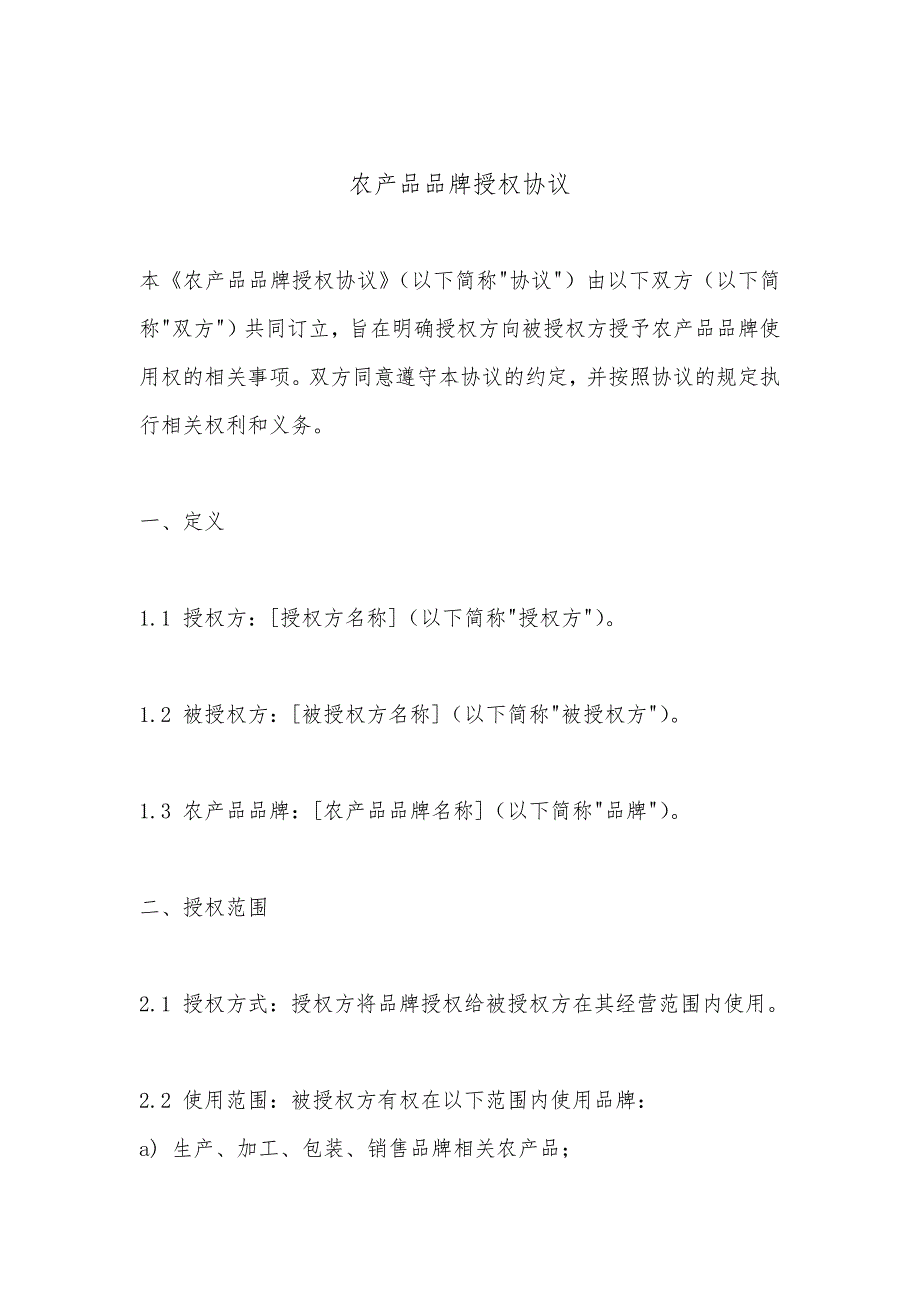 农产品经销协议新_第1页