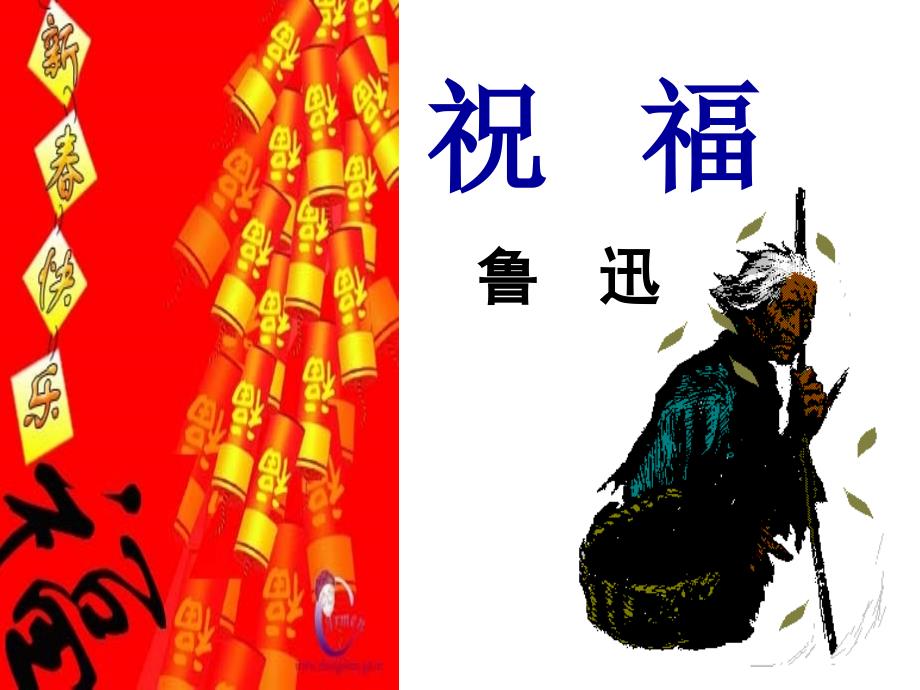 【高中语文】《祝福》课件++统编版+必修下册_第1页