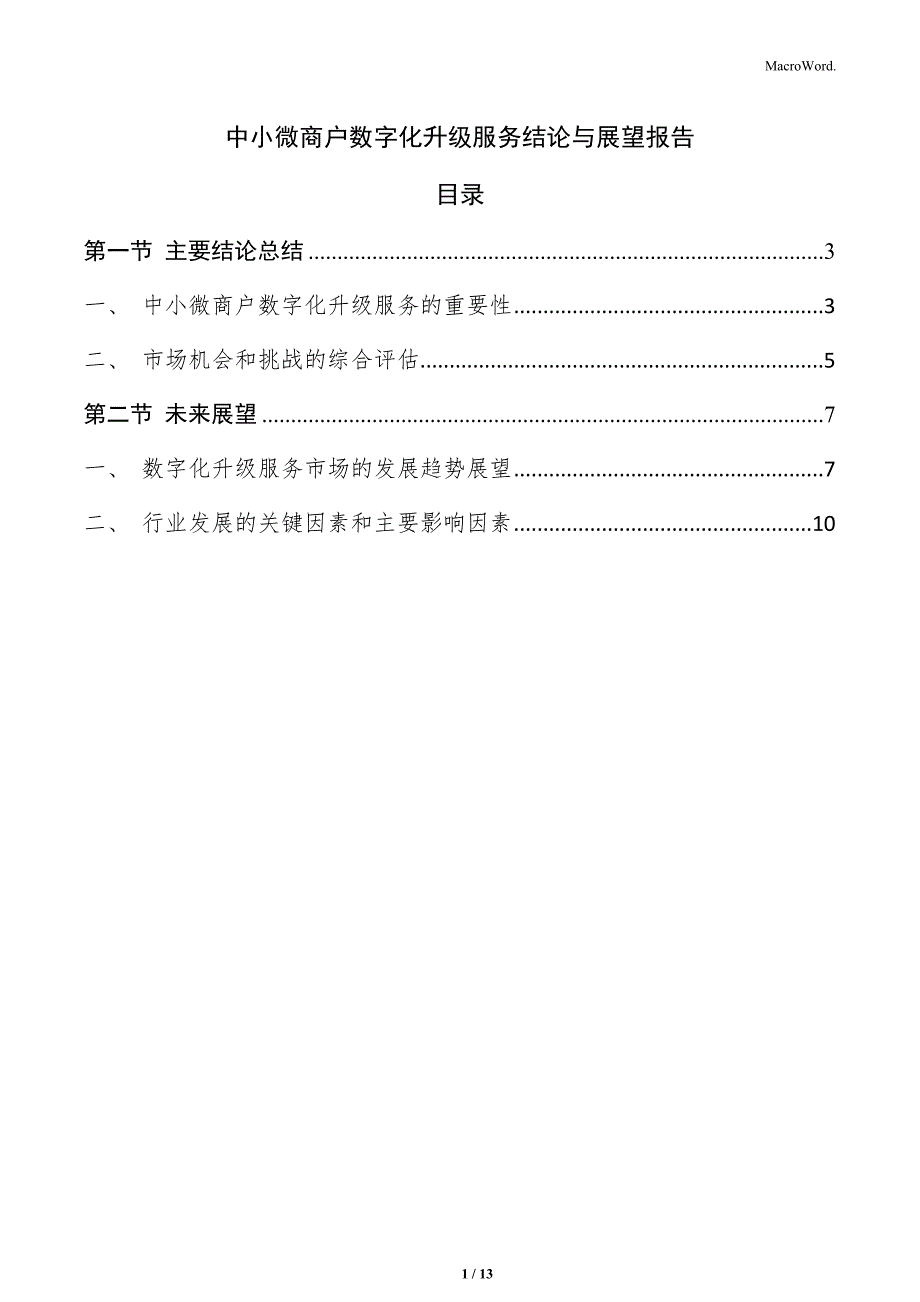 中小微商户数字化升级服务结论与展望报告_第1页