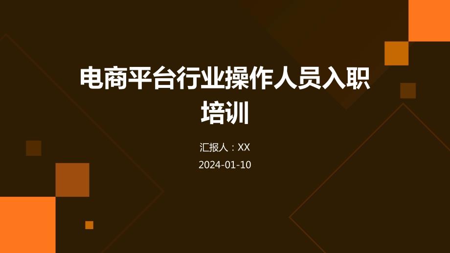 电商平台行业操作人员入职培训_第1页
