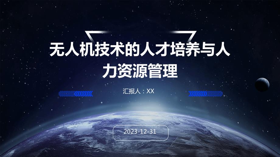无人机技术的人才培养与人力资源管理_第1页