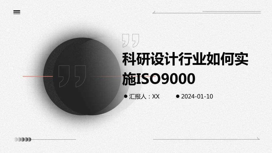 科研设计行业如何实施ISO9000_第1页
