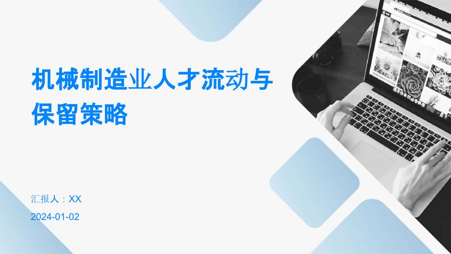 机械制造业人才流动与保留策略_第1页