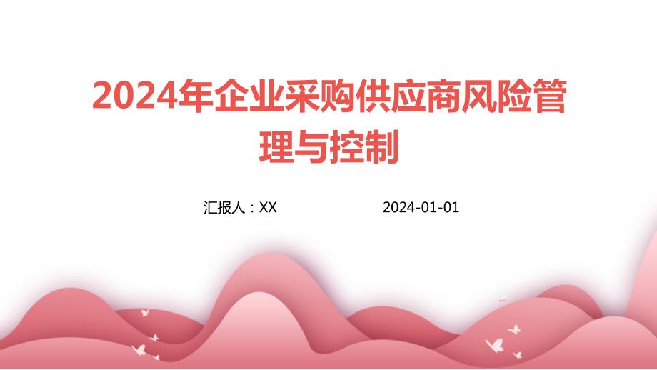 2024年企业采购供应商风险管理与控制_第1页