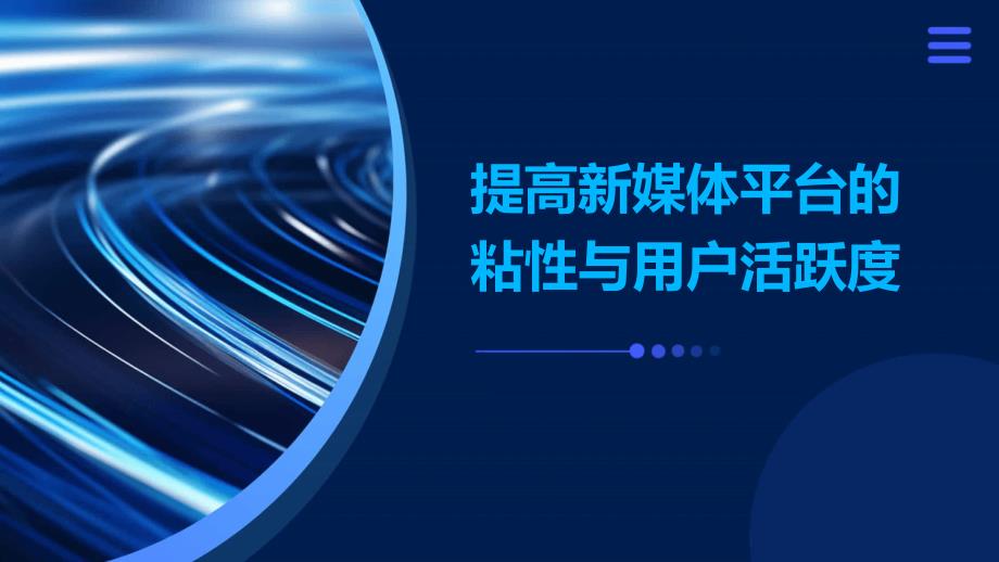 提高新媒体平台的粘性与用户活跃度_第1页