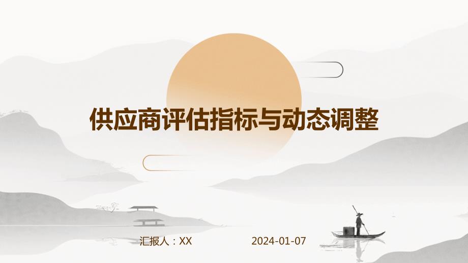供应商评估指标与动态调整(1)_第1页