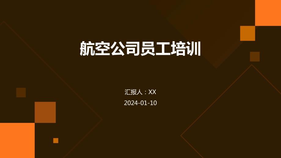 航空公司员工培训_第1页