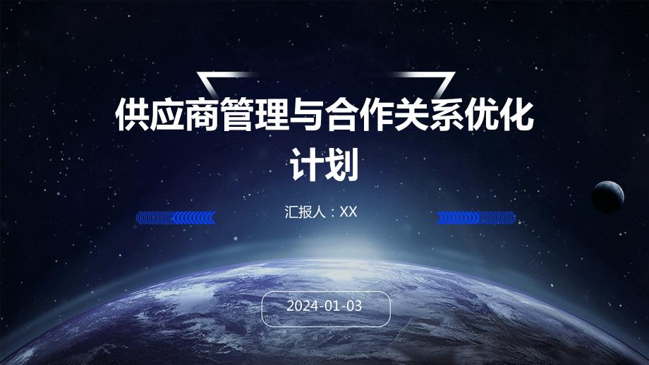 供应商管理与合作关系优化计划(1)_第1页