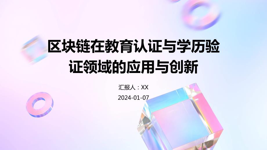 区块链在教育认证与学历验证领域的应用与创新_第1页