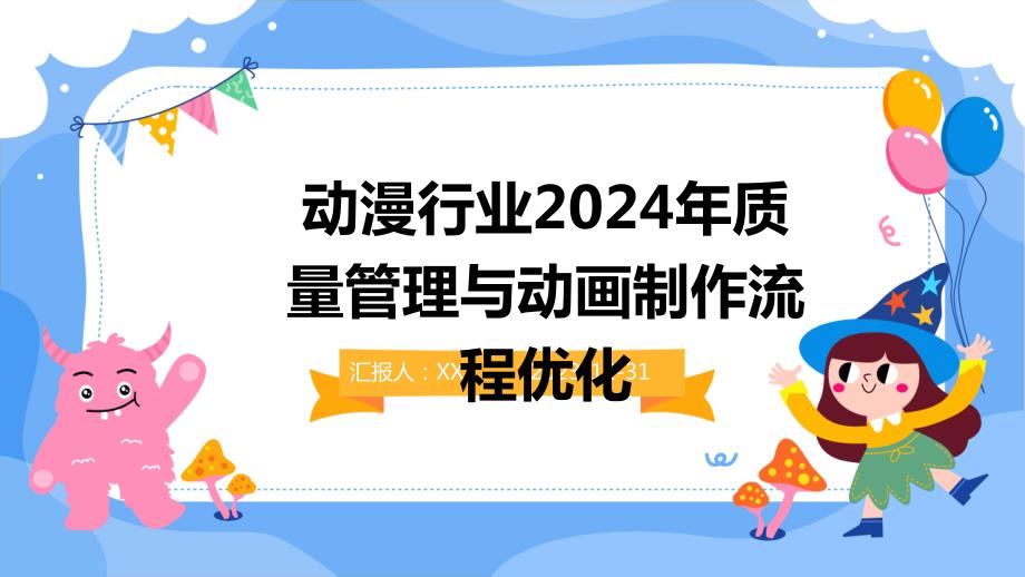 动漫行业2024年质量管理与动画制作流程优化_第1页