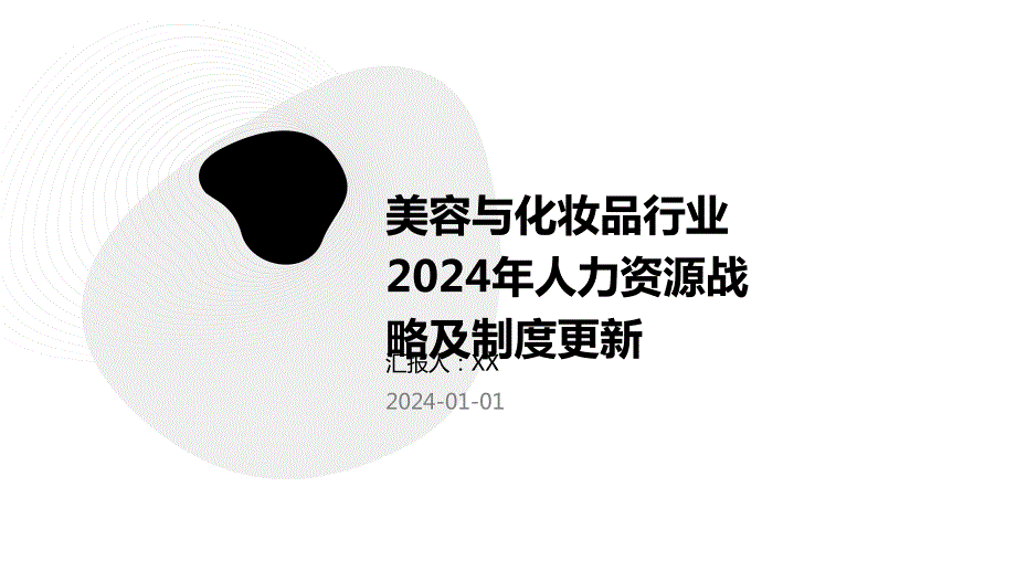 美容与化妆品行业2024年人力资源战略及制度更新_第1页