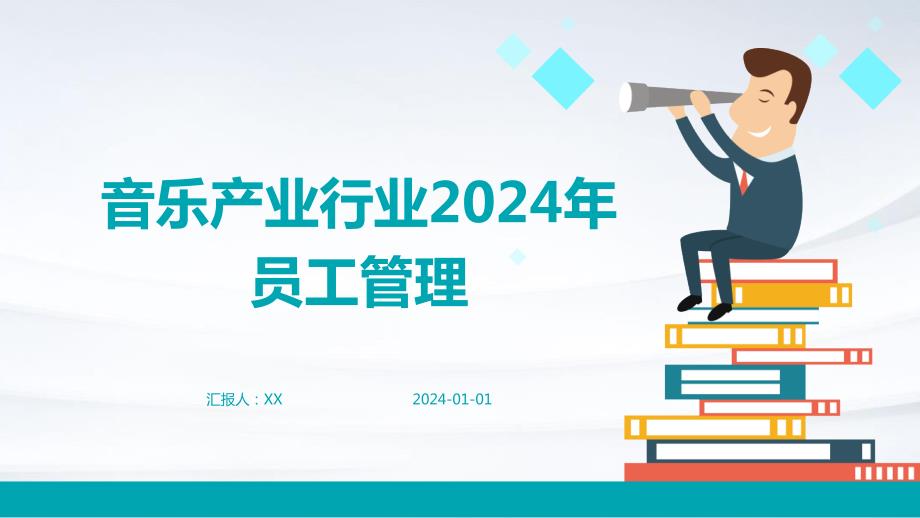 音乐产业行业2024年员工管理_第1页