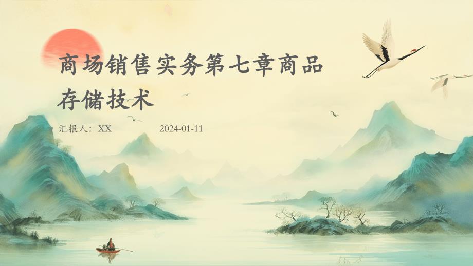 商场销售实务第七章商品存储技术_第1页