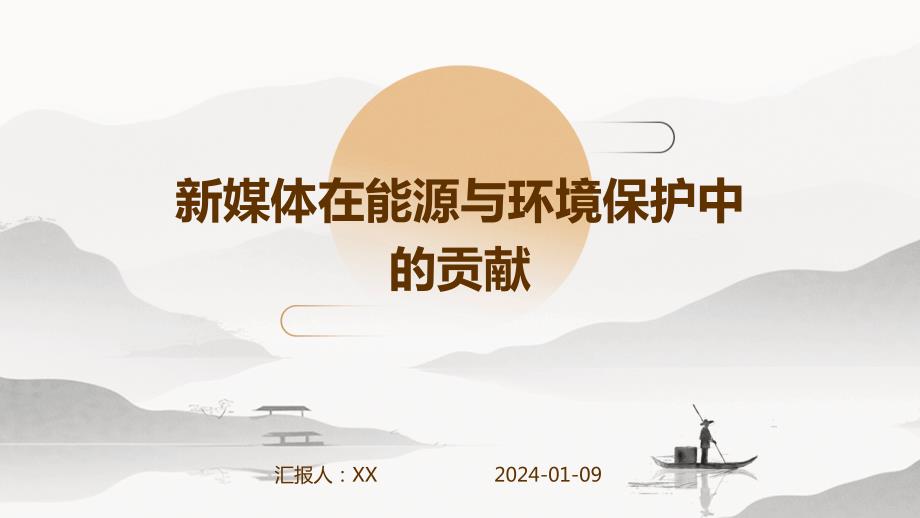 新媒体在能源与环境保护中的贡献_第1页